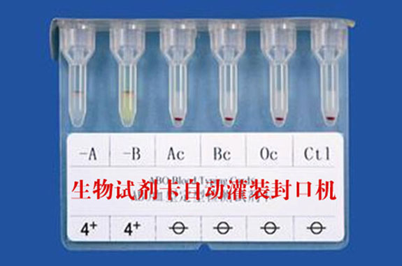 生物試劑卡封口機,生物試劑卡灌裝封口機